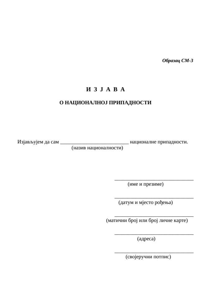 Образац СМ 3 - цирилица