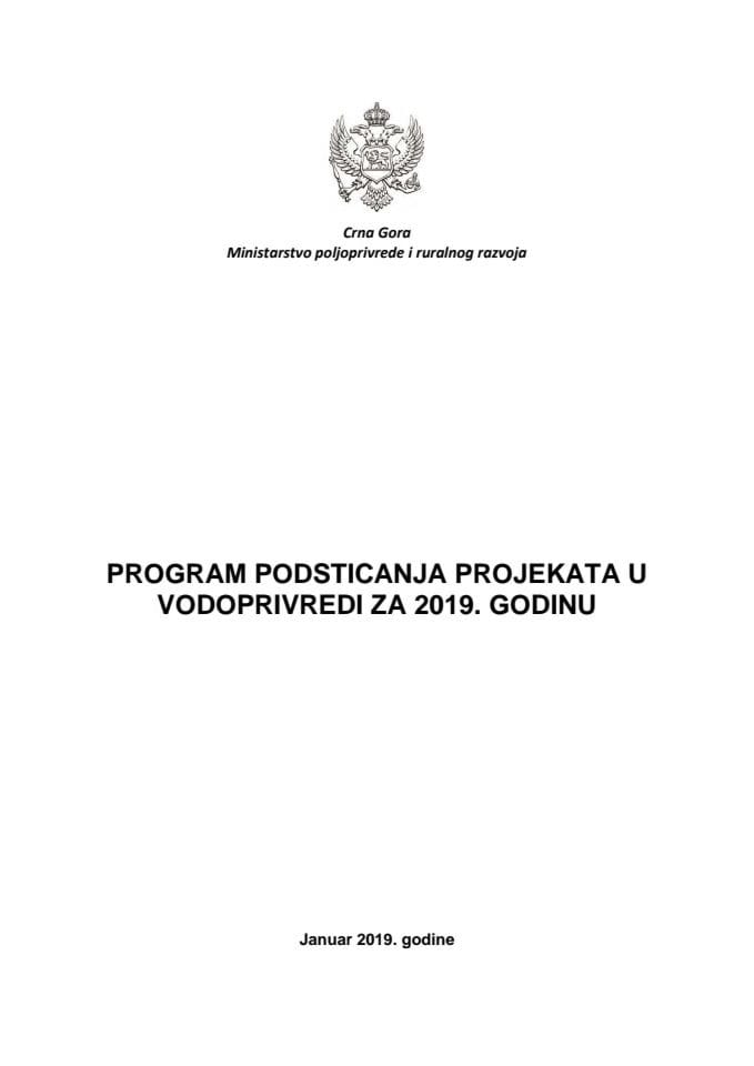 Предлог програма подстицања пројеката у водопривреди за 2019. годину