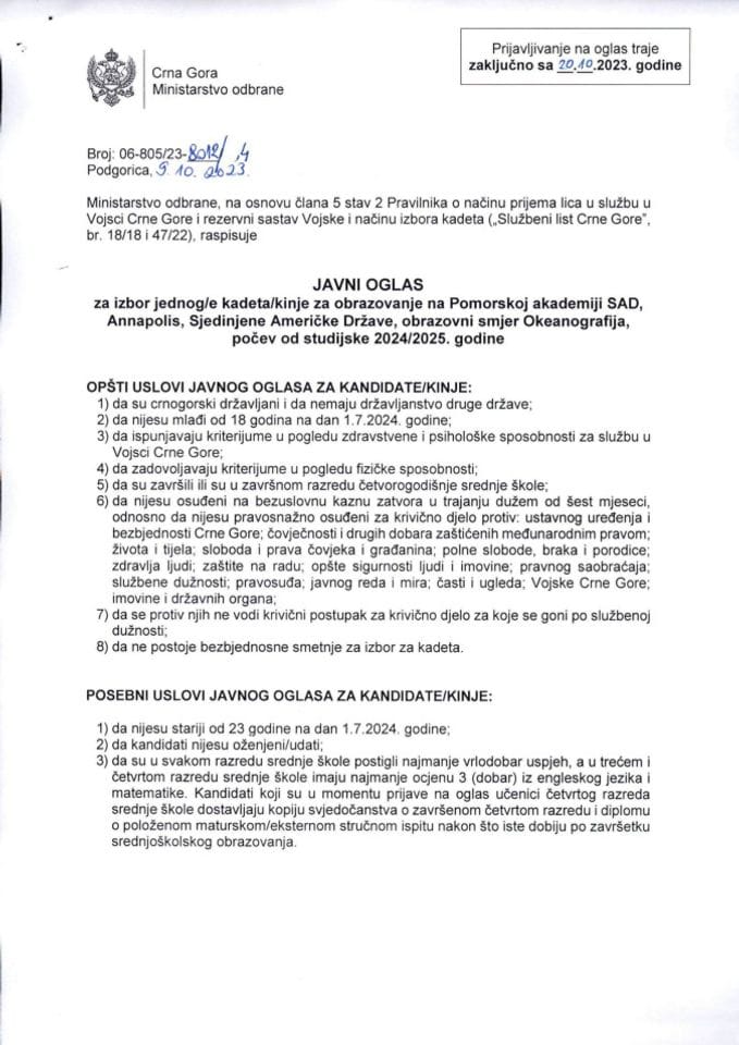 Јавни оглас Аннаполис