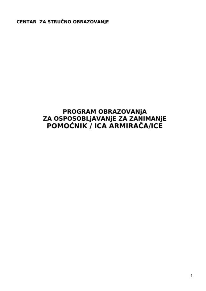 ПОМОЦНИК АРМИРАЦА