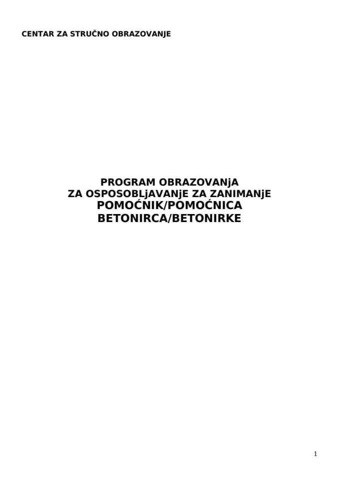 ПОМОЦНИК БЕТОНИРЦА