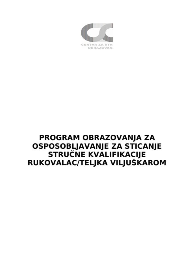 Програм Руковалац виљускаром