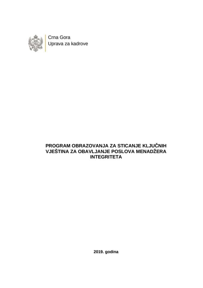 ПО КВ УЗК Менадзер интегритета