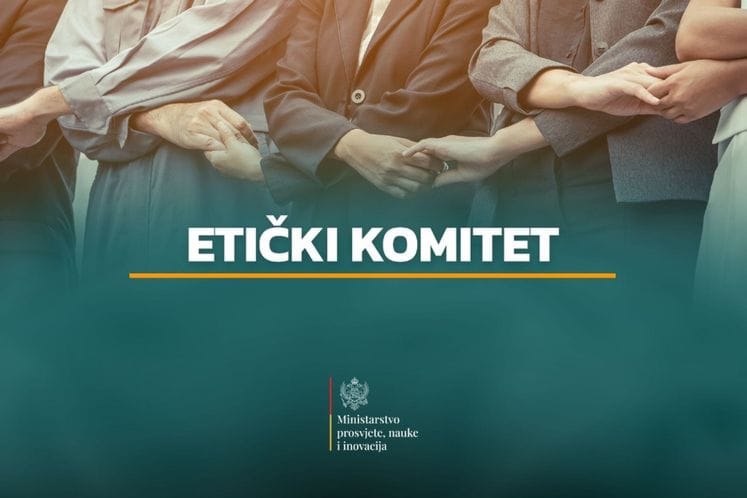 Етички комитет