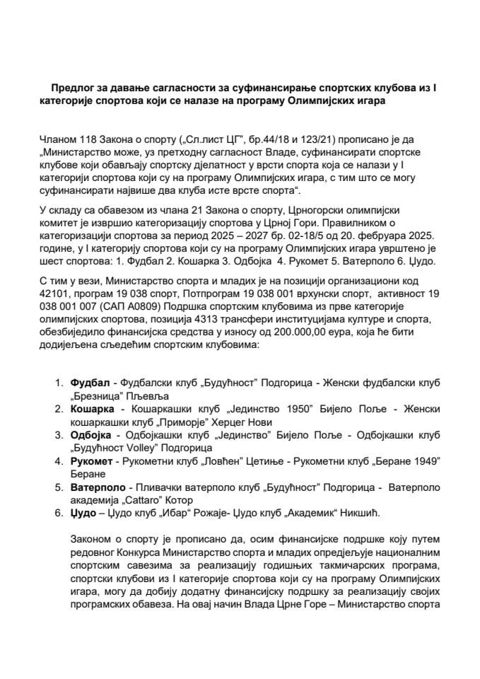 Предлог за давање сагласности за суфинансирање спортских клубова из I  категорије спортова који се налазе на програму Олимпијских игара