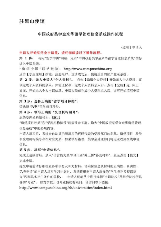 Instructions for Chinese Government Scholarship information system (CGSIS)