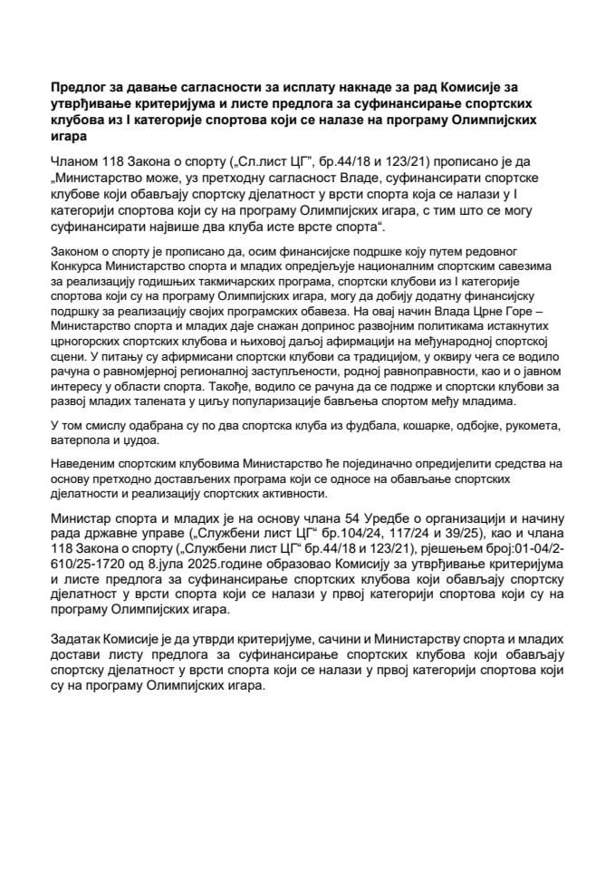Предлог за давање сагласности за исплату накнаде за рад Комисије за утврђивање критеријума и листе предлога за суфинансирање спортских клубова из I  категорије спортова који се налазе на програму Олимпијских игара