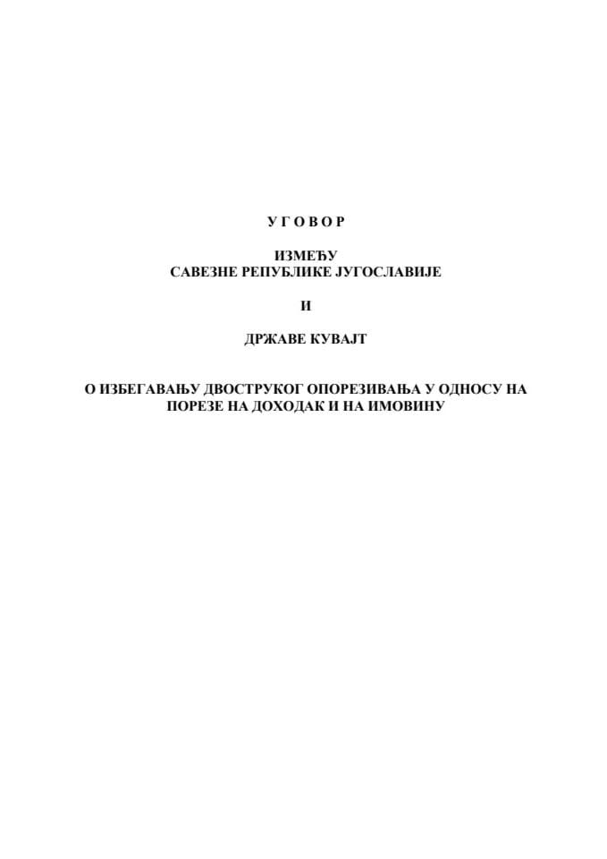 Ugovor između Savezne Republike Jugoslavije i države Kuvajt o izbjegavanju dvostrukog oporezivanja u odnosu na poreze na dohodak i na imovinu