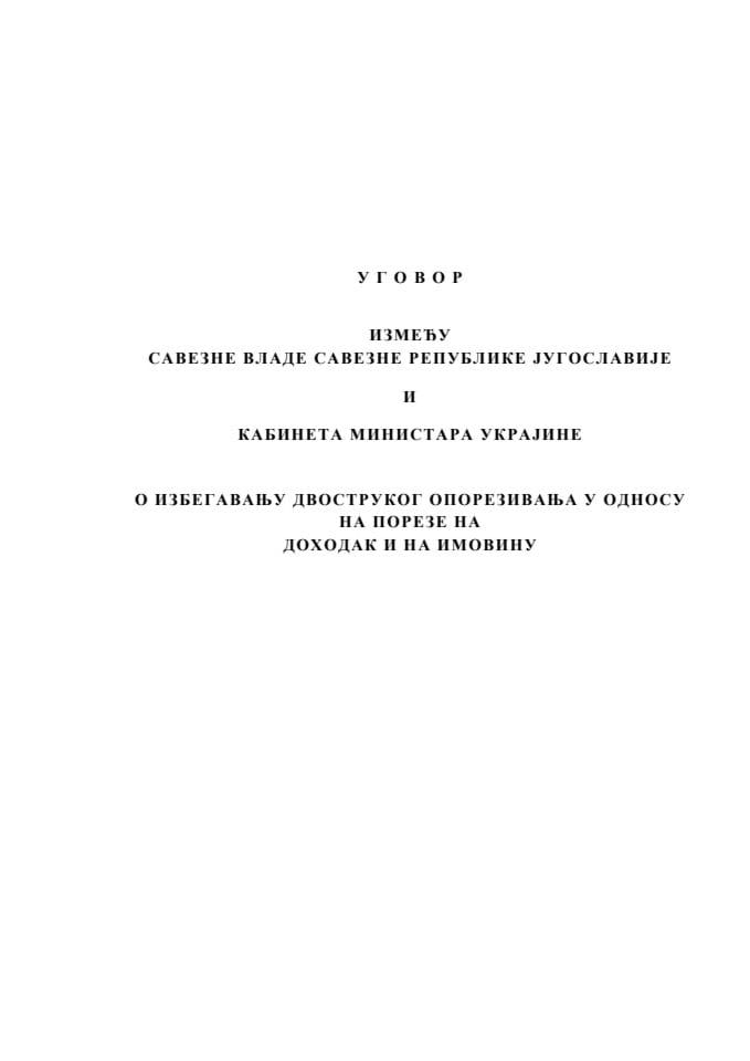 Ugovor između Savezne Vlade Savezne Republike Jugoslavije i Kabineta ministara Ukrajine o izbjegavanju dvostrukog oporezivanja u odnosu na poreze na dohodak i na imovinu